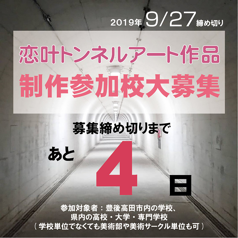 恋叶トンネルアート参加者募集あと4日