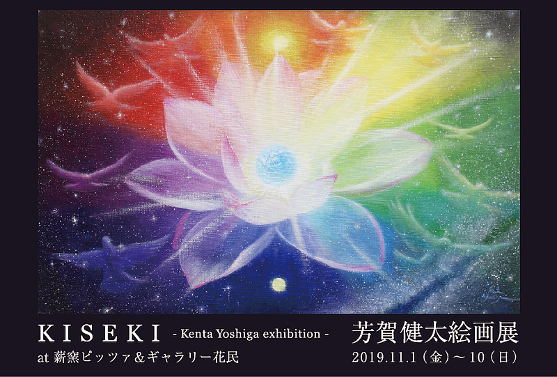 芳賀健太絵画展「KISEKI」DM