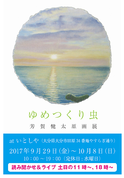 「ゆめつくり虫」作：芳賀健太　原画展atいとしや