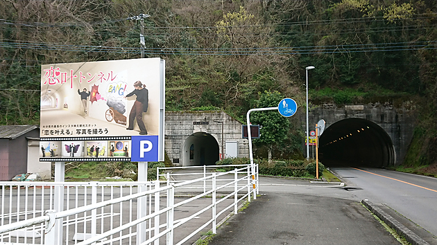 恋叶トンネル駐車場：看板