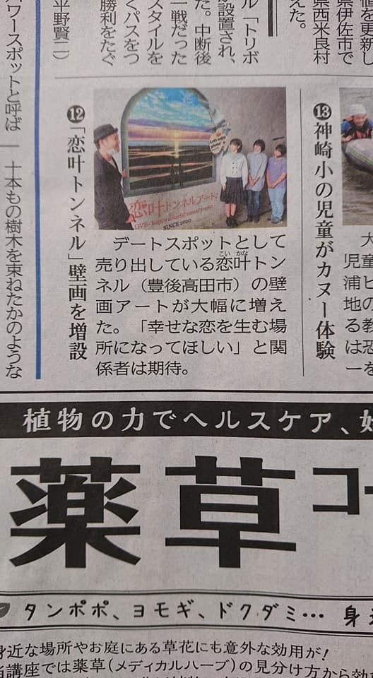 恋叶トンネルオープニングセレモニー新聞記事