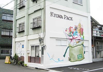 空間ペインター芳賀健太・壁画・KYOWA　PACK