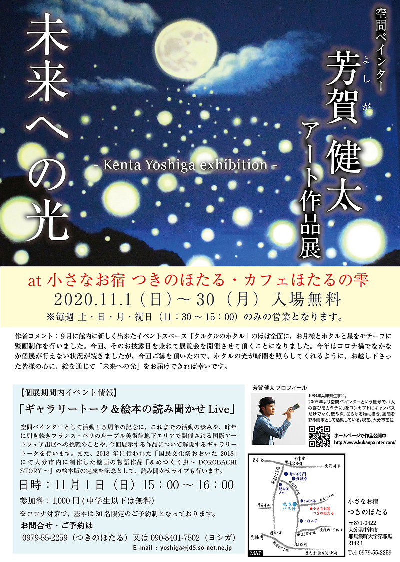 つきのほたる・空間ペインター・芳賀健太・個展