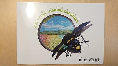 ゆめつくり虫～DOROBACHI STORY～絵本版