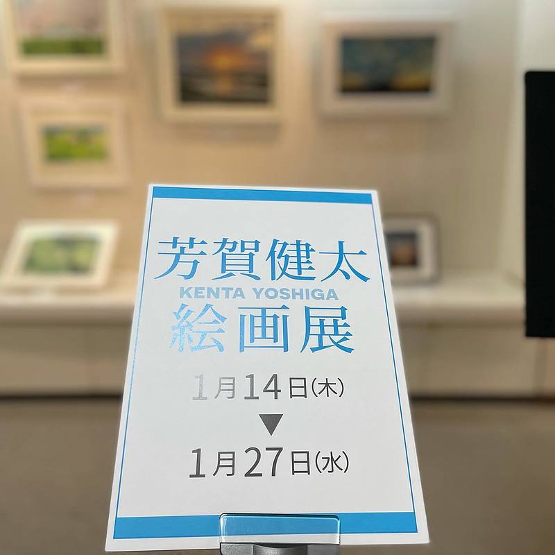 芳賀健太絵画展