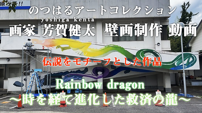 のつはるアートコレクション　芳賀健太　壁画制作