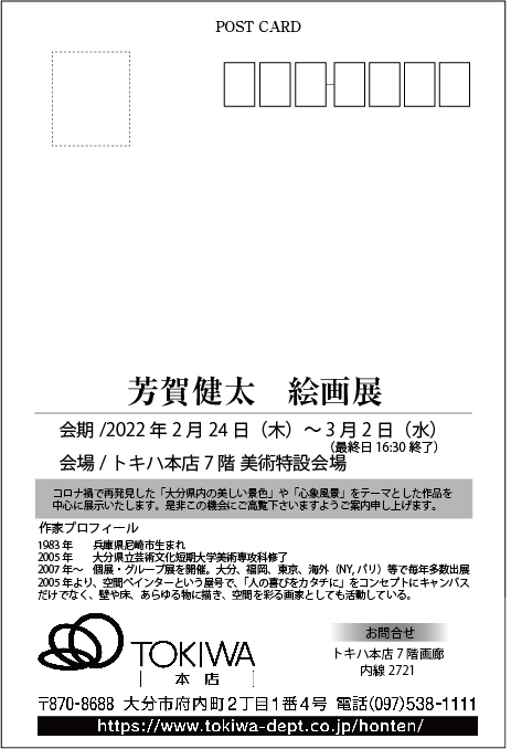 芳賀健太個展トキハ本店7階美術特設会場