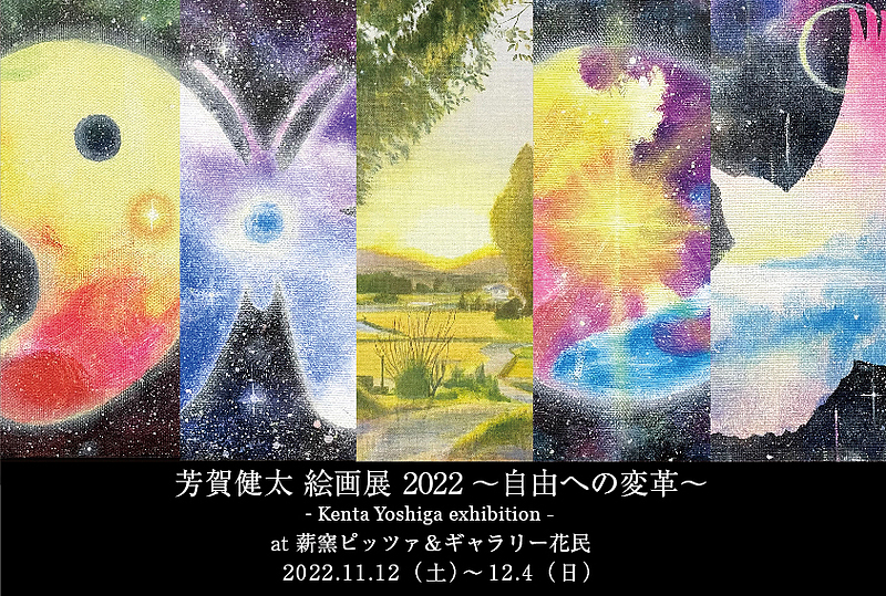 個展　芳賀健太　2022　薪窯ピッツァ＆ギャラリー花民