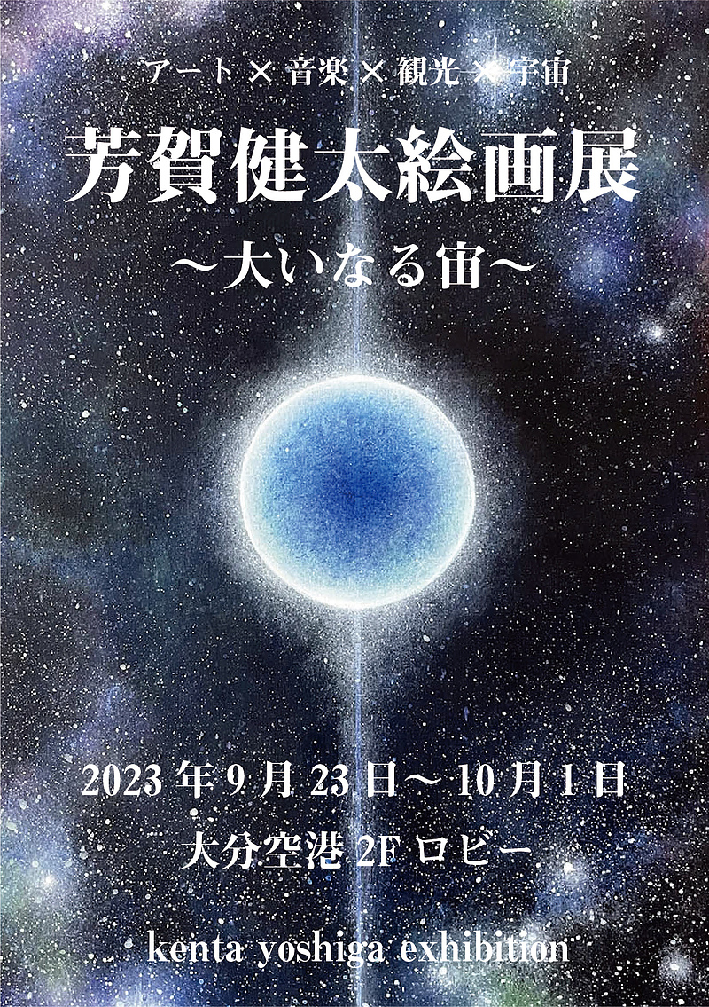 大分空港個展