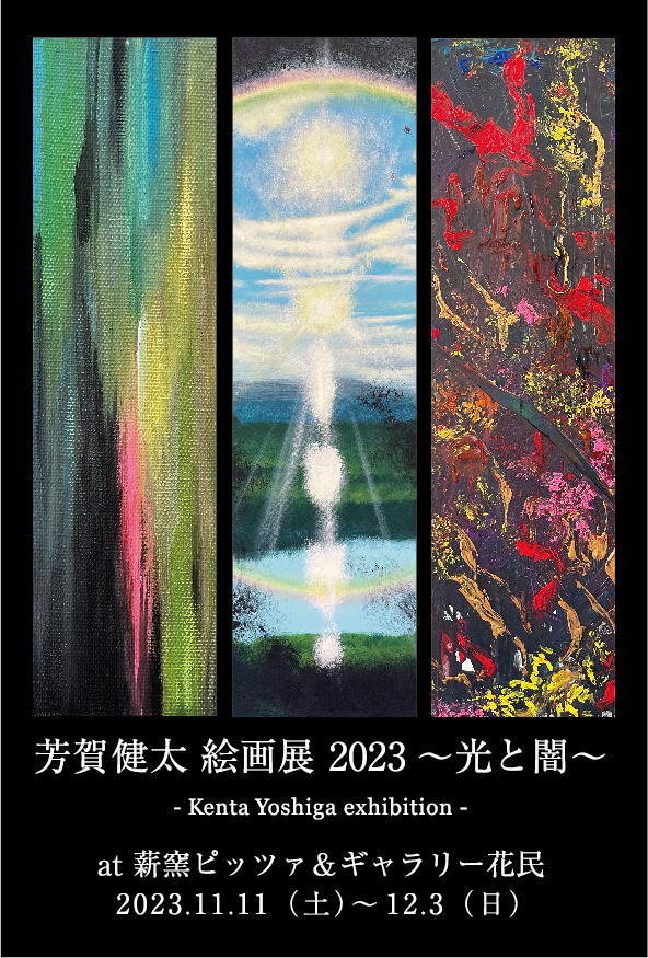 個展2023 芳賀健太　花民