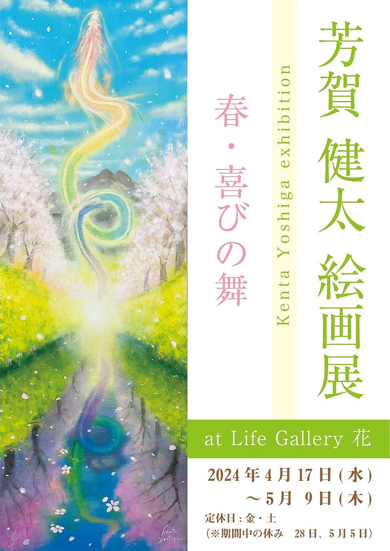 芳賀健太絵画展　ライフギャラリー花