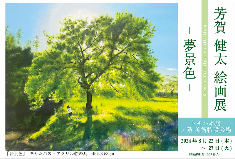 トキハ本店　芳賀健太絵画展　2024