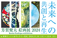 【個展のお知らせ】芳賀健太絵画展2024～未来への共創と再生～