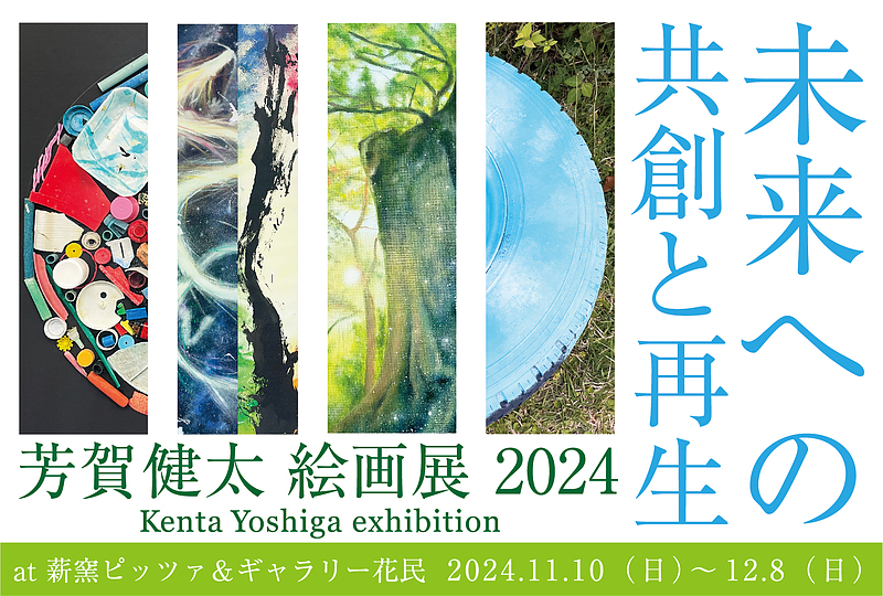 【個展のお知らせ】芳賀健太絵画展2024～未来への共創と再生～