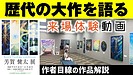 【来場体験動画公開！】歴代の大作の個展が明日で終了・その前に☆