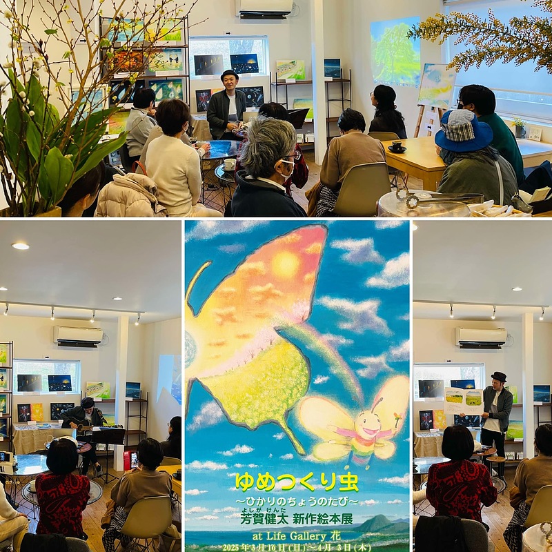 よしがけんた　新作絵本展　オープニング