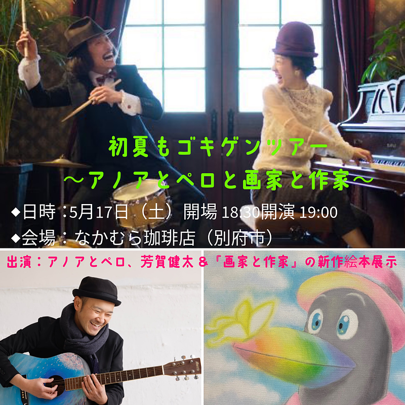 アノアとペロ　芳賀健太　画家と作家