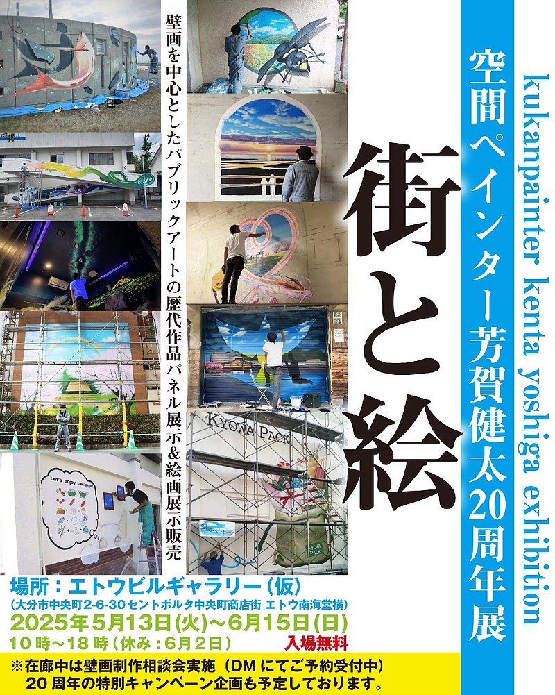空間ペインター芳賀健太20周年展「街と絵」