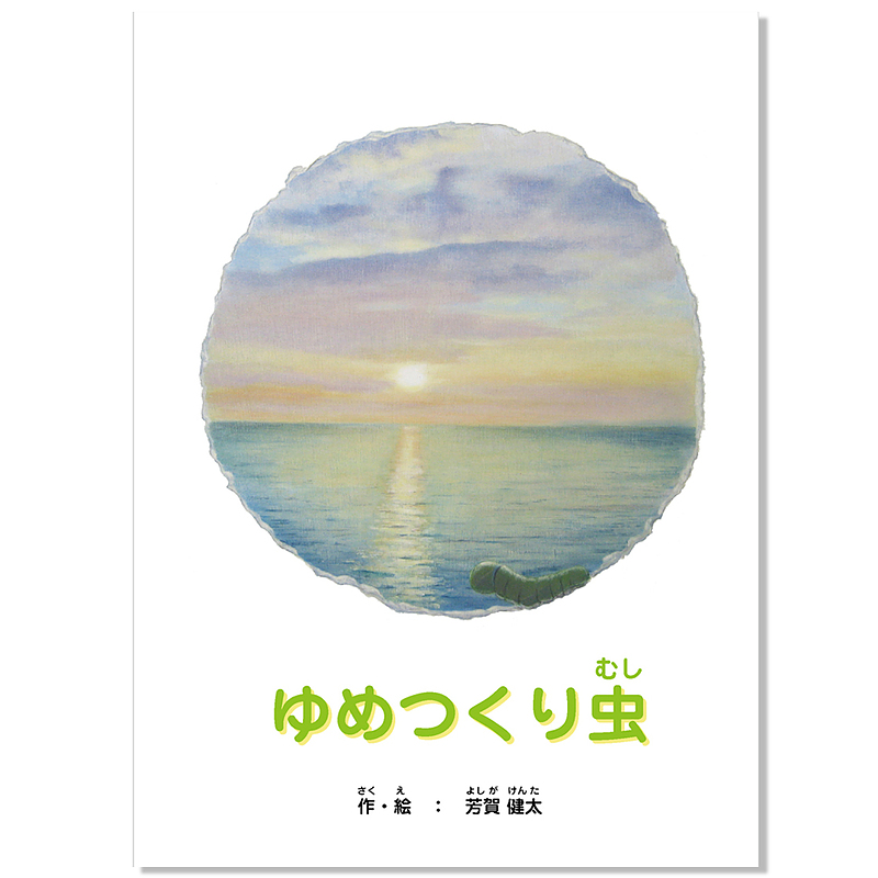 ゆめつくり虫＿芳賀健太
