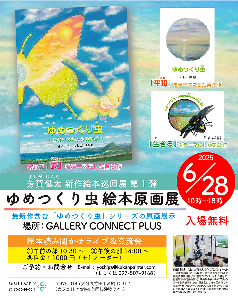 ゆめつくり虫原画展＿ギャラリーコネクトプラス＿よしがけんた