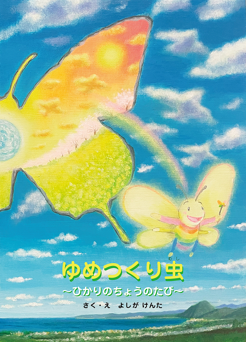 絵本　ゆめつくり虫～ひかりのちょうの旅～　よしがけんた
