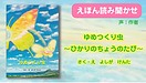 【絵本読み聞かせ動画を公開】最新絵本：ゆめつくり虫～ひかりのちょうのたび～
