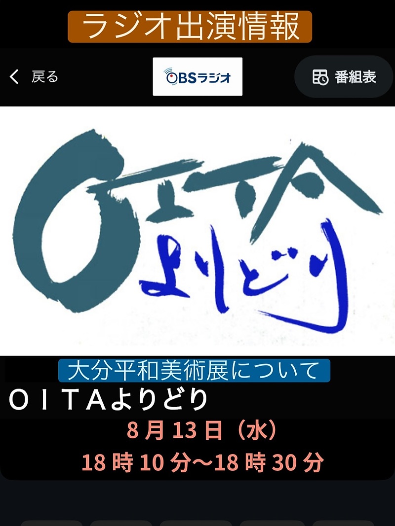 大分平和美術展ラジオ出演