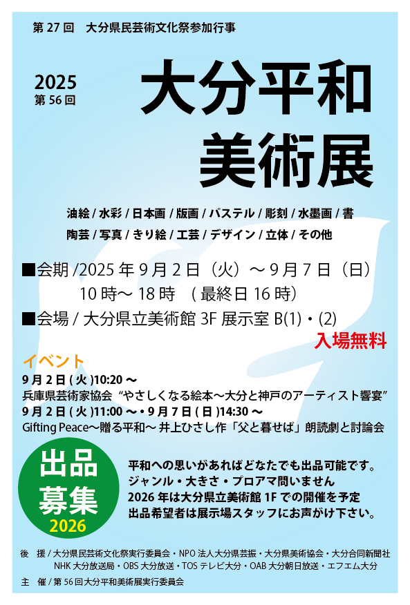 大分平和美術展