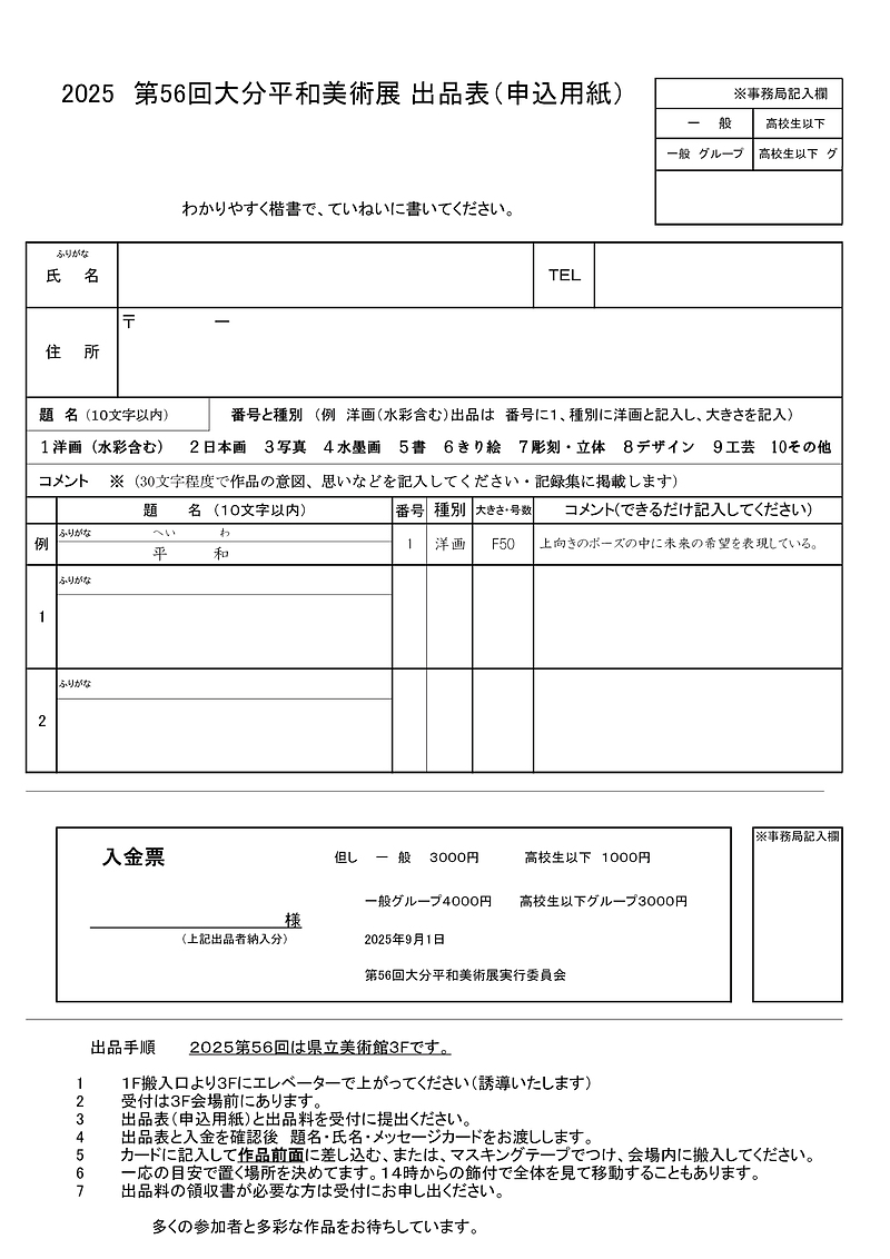 大分平和美術展＿申込書