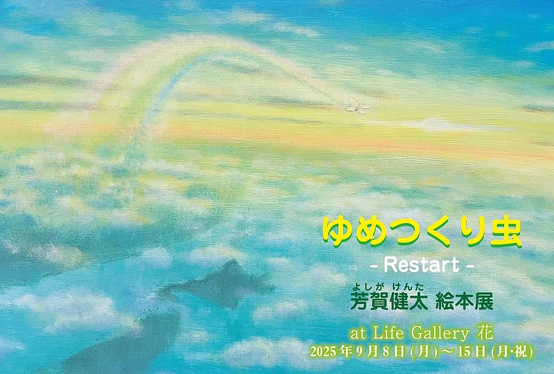 ゆめつくり虫-restart-　芳賀健太　個展