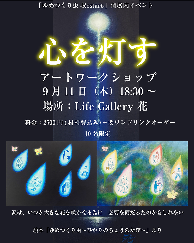 心を灯すアートワークショップ　芳賀健太　個展