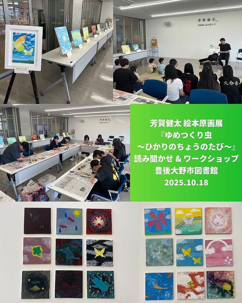 豊後大野市図書館　絵本原画展　読み聞かせ　ワークショップ　芳賀健太　空間ペインター