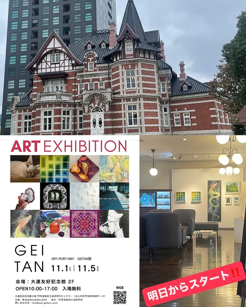 門司港レトロ　大連友好記念館　GEITAN展　芳賀健太