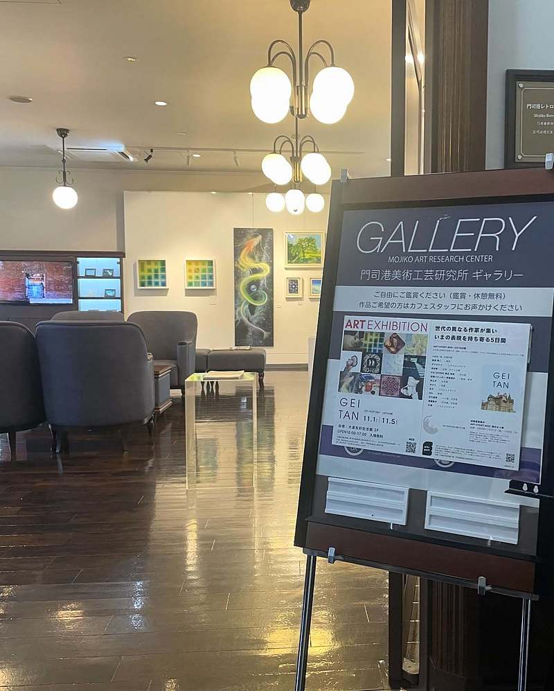 門司港レトロ　大連友好記念館　GEITAN展　芳賀健太