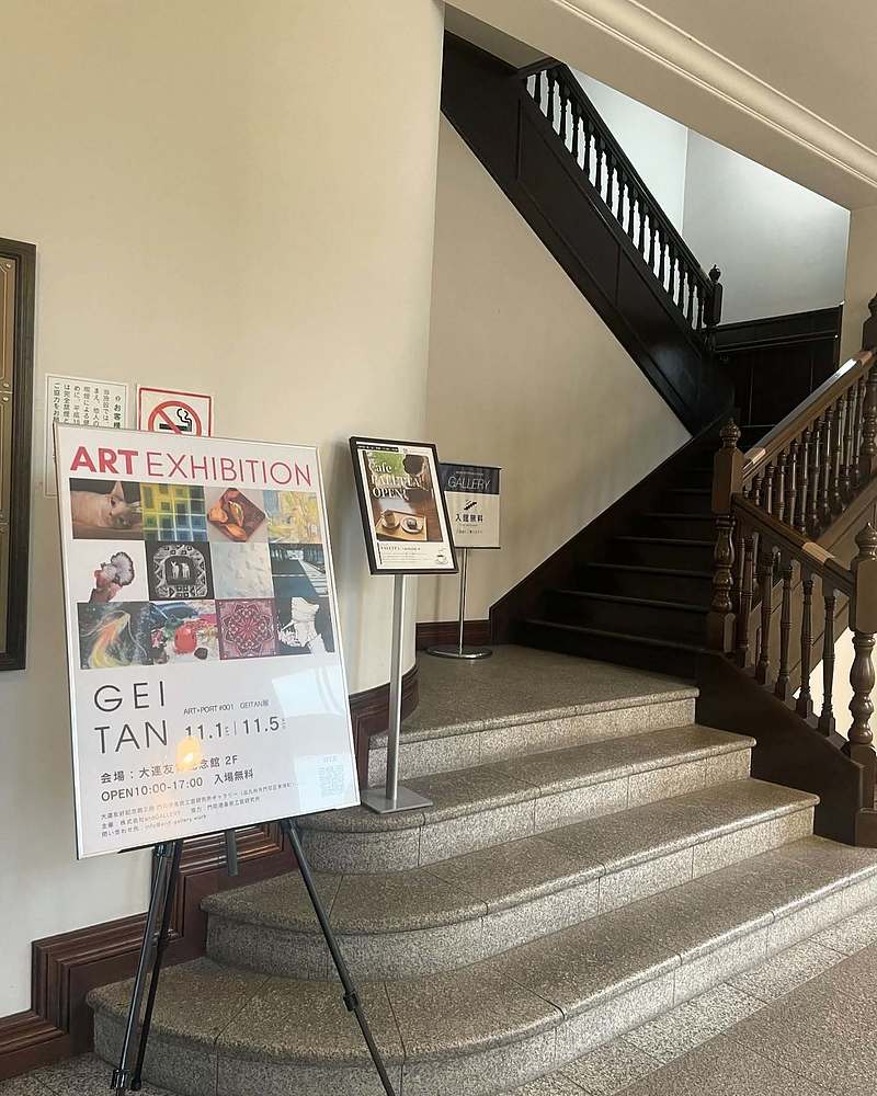 門司港レトロ　大連友好記念館　GEITAN展　芳賀健太