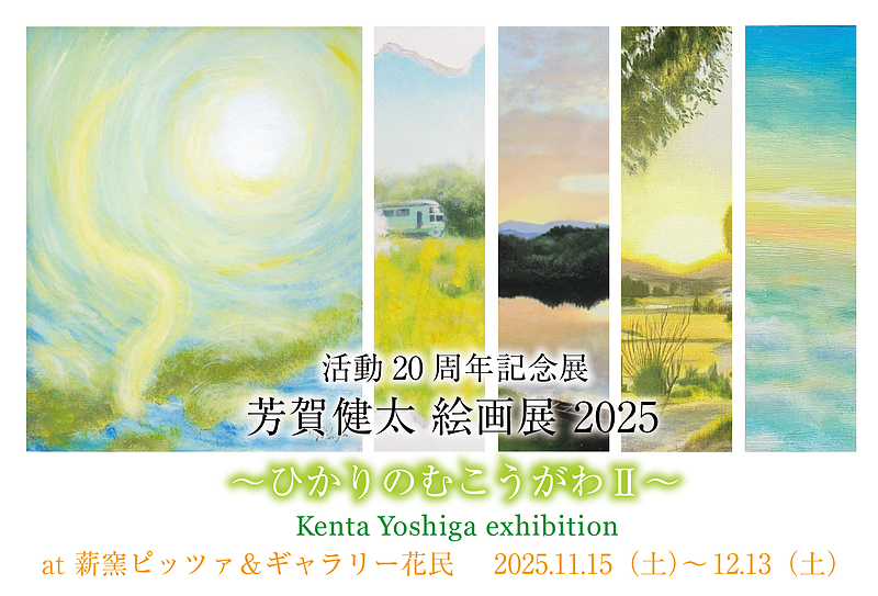 芳賀健太絵画展2025