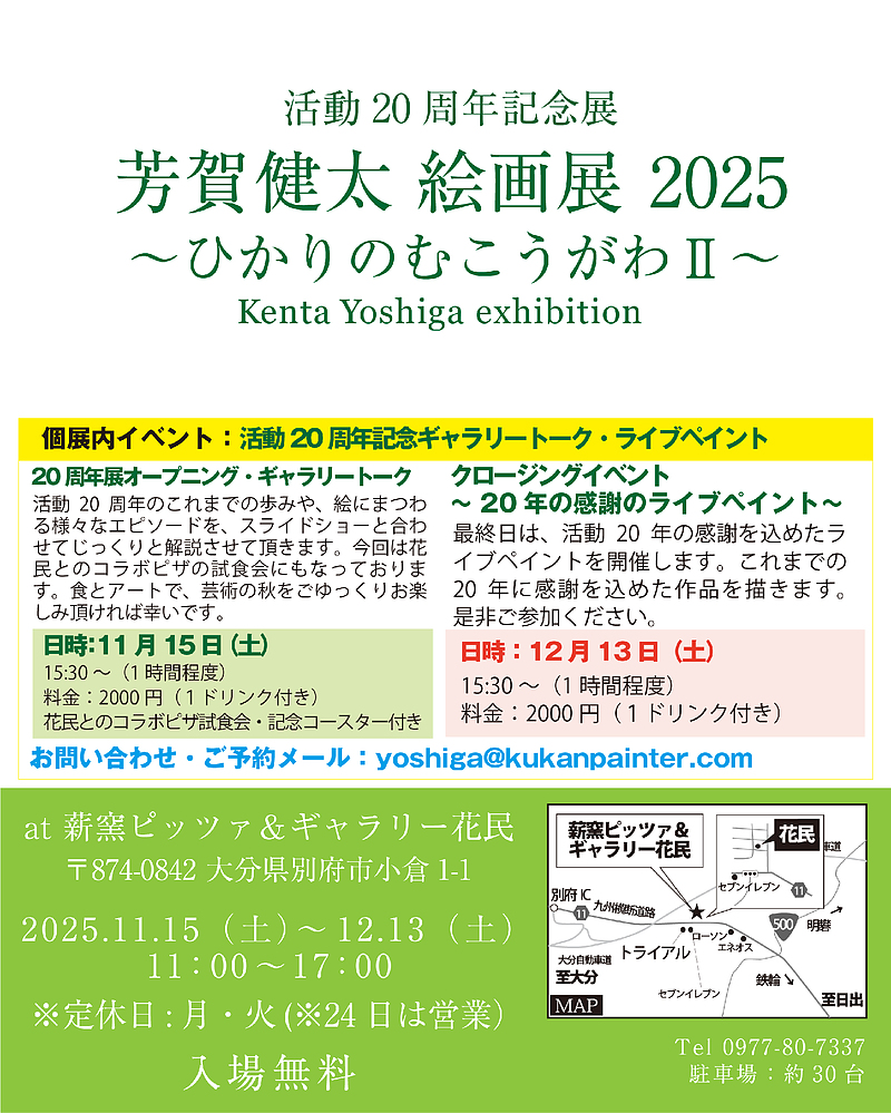 芳賀健太絵画展2025