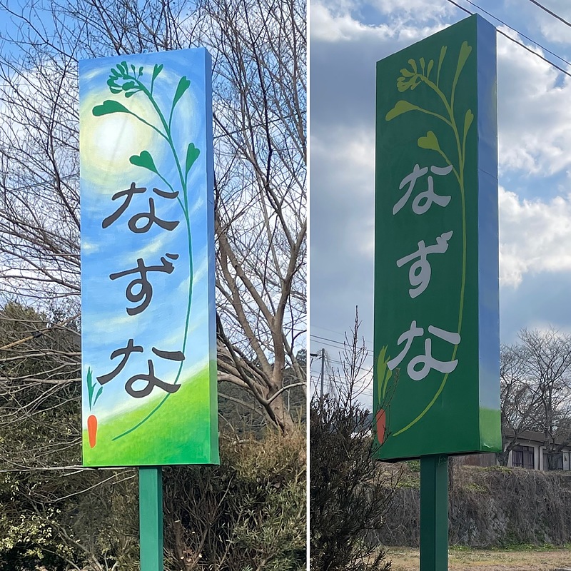 オーガニックショップなずな　芳賀健太　空間ペインター　看板　壁画制作