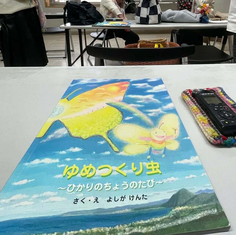 絵本 よしがけんた ゆめつくり虫 絵本 よしがけんた ゆめつくり虫