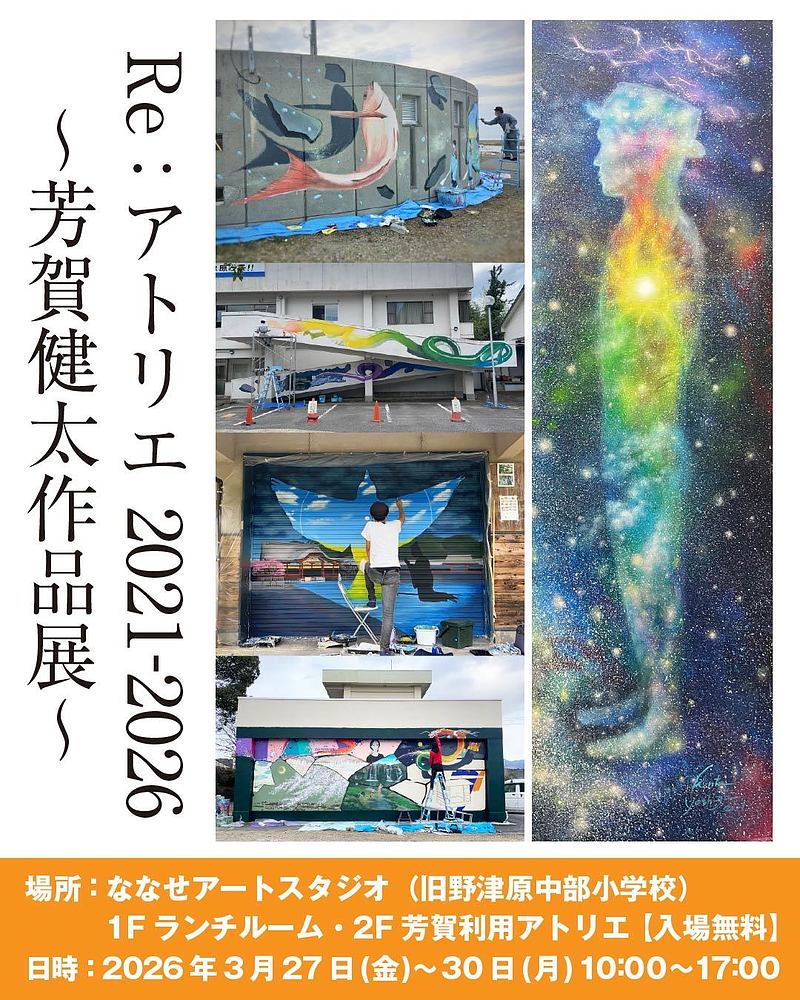 ななせアートスタジオ　芳賀健太　アトリエ　個展