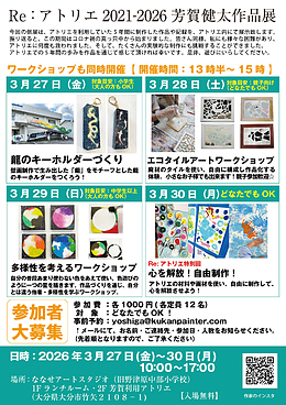 『Re：アトリエ 2021-2026 芳賀健太作品展』inワークショップ