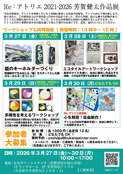 『Re：アトリエ 2021-2026 芳賀健太作品展』inワークショップ