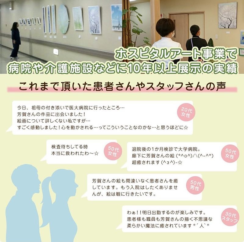 ホスピタルアートの反応
