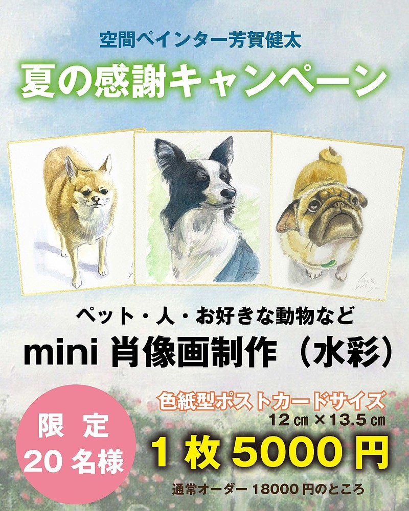 ペットの似顔絵　空間ペインター芳賀健太