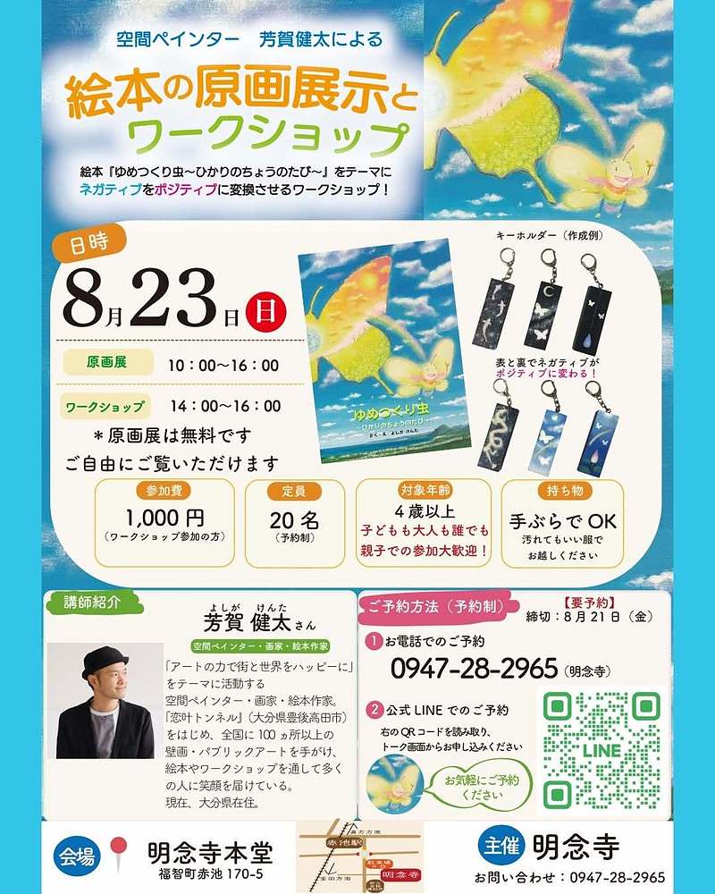 明念寺 芳賀健太 ゆめつくり虫 ワークショップ 絵本原画展 福岡 田川 福智町 明念寺 芳賀健太 ゆめつくり虫 ワークショップ 絵本原画展 福岡 田川 福智町