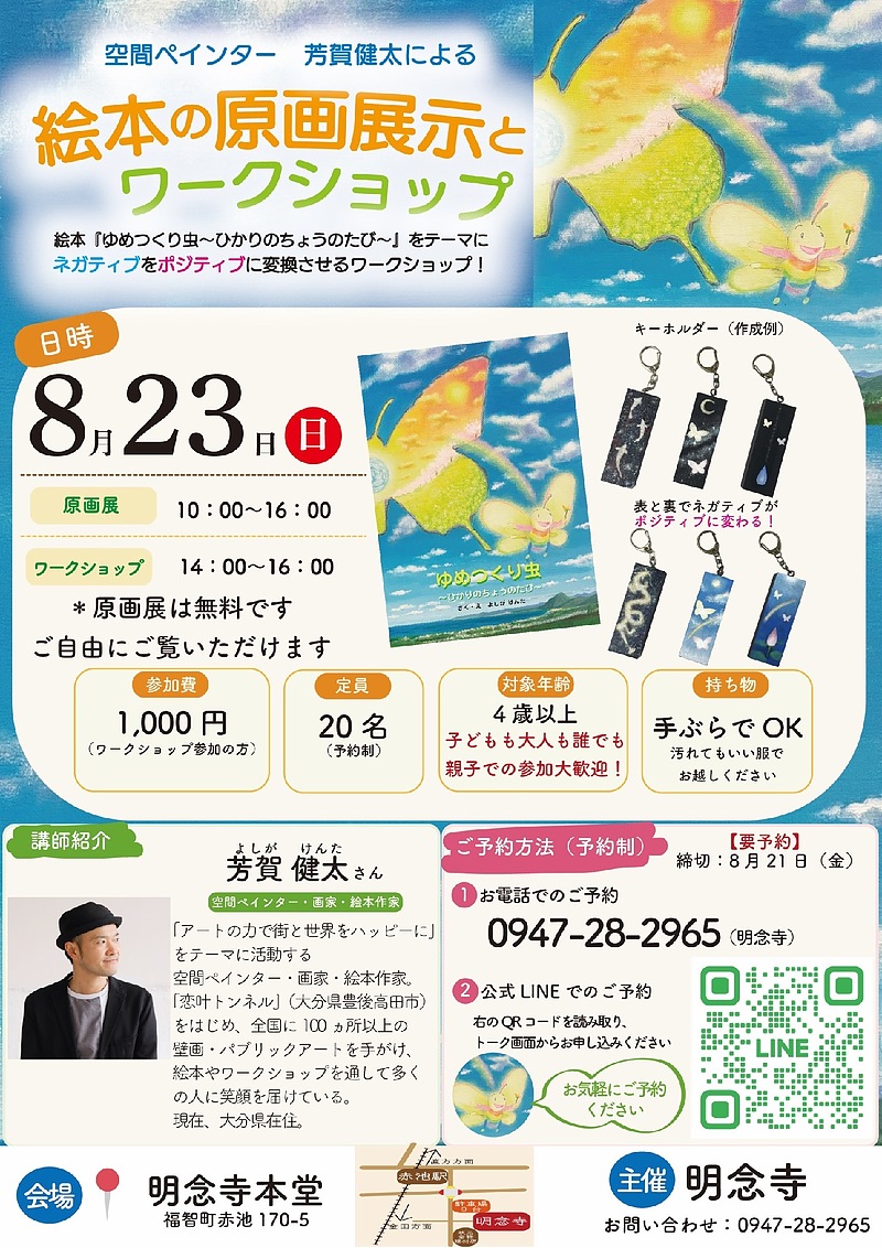 明念寺　芳賀健太　絵本原画展