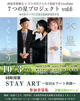 七つの星vol.6木星＆宿泊アート体験STAY ART～at久住