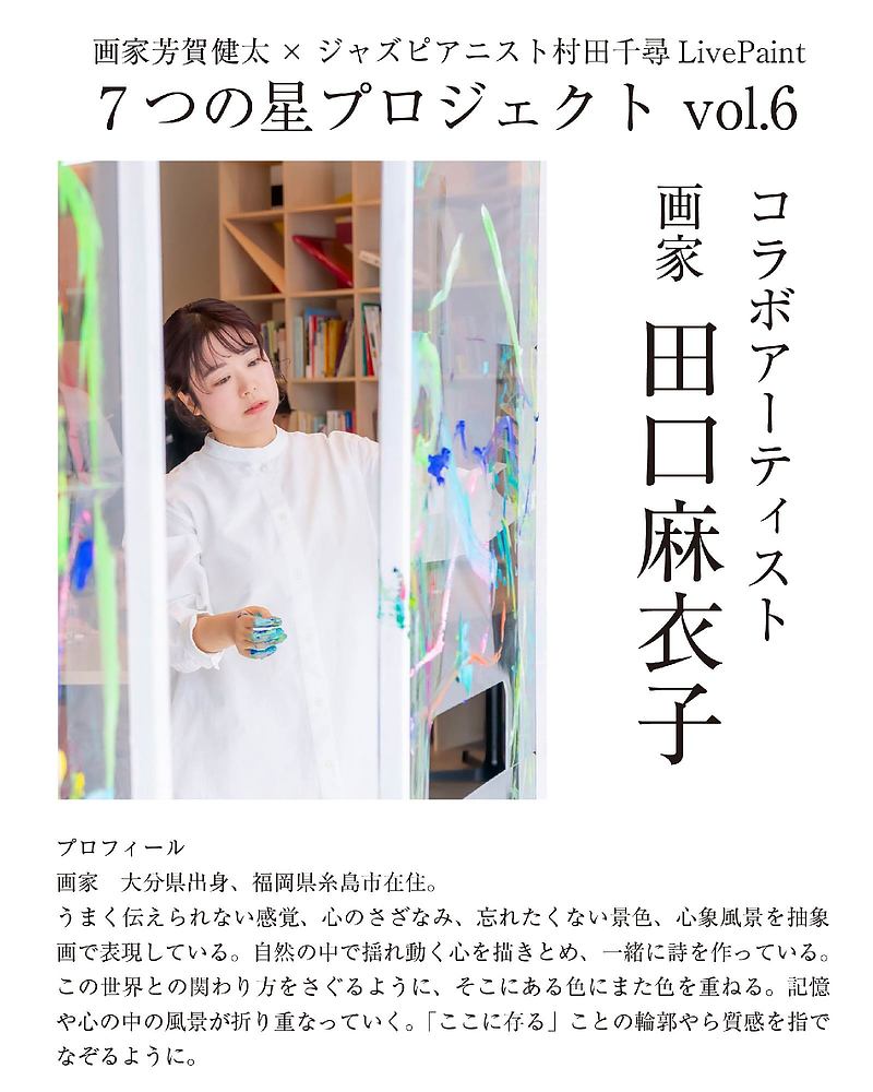 七つの星 ライブペイント 久住 STAY ART ワークショップ 芳賀健太 村田千尋 田口麻衣子 七つの星 ライブペイント 久住 STAY ART ワークショップ 芳賀健太 村田千尋 田口麻衣子
