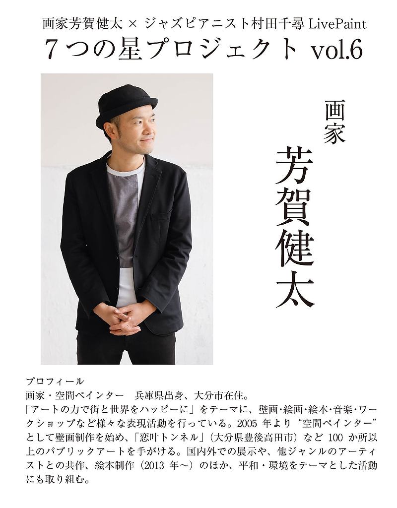 七つの星 ライブペイント 久住 STAY ART ワークショップ 芳賀健太 村田千尋 田口麻衣子 七つの星 ライブペイント 久住 STAY ART ワークショップ 芳賀健太 村田千尋 田口麻衣子