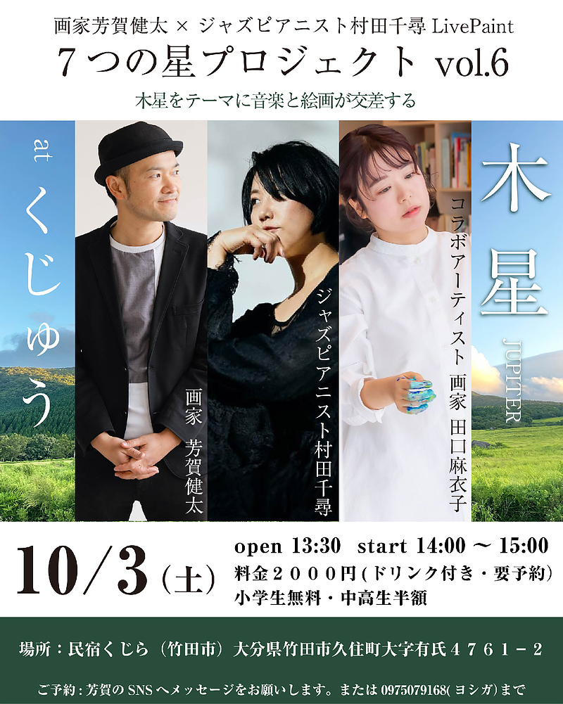 ライブペイントプロジェクト 七つの星 芳賀健太 村田千尋 自然 久住 アート体験 ライブペイントプロジェクト 七つの星 芳賀健太 村田千尋 自然 久住 アート体験